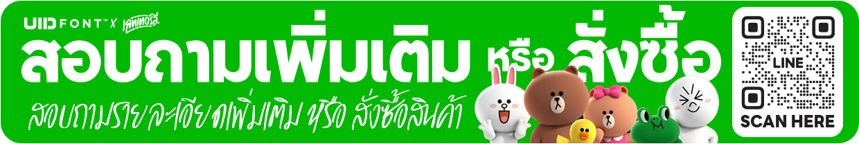 UIDFONT สอบถามเพิ่มเติมหรือสั่งซื้อสินค้า ผ่าน LINE